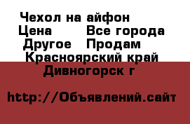 Чехол на айфон 5,5s › Цена ­ 5 - Все города Другое » Продам   . Красноярский край,Дивногорск г.